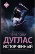 Испорченный