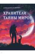 Хранители тайны миров