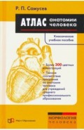 Атлас анатомии человека. Учебн.пособие для студ.