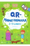 QR-математика. 3-4 классы