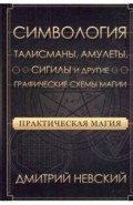 Практическая магия. Симвология. Талисманы, амулеты, сигилы и другие схемы магии