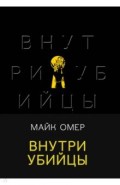 Внутри убийцы