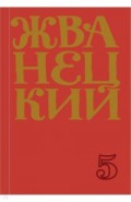 Сборник 2000-х годов. Том 5