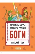 Легенды и мифы древней Греции. Книга 1. Боги