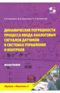 Динам.погреш.процесса ввода аналог. сигналов датч.