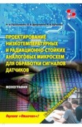 Проектирование низкотемпературных и радиационно-стойких аналоговых микросхем для обработки сигналов