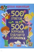 500 ответов на 500 вопросов будущего отличника