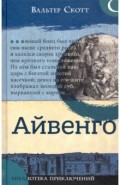 Библиотека приключений. Айвенго