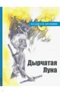 Иллюстрированная библиотека фантастики и приключений. Дырчатая Луна