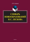 Словарь новообразований Н.С. Лескова