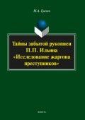 Тайны забытой рукописи П.П. Ильина «Исследование жаргона преступников»