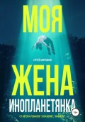 Моя жена – инопланетянка