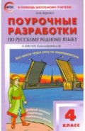 Русский родной язык. 4 класс. Поурочные разработки к УМК О.М. Александровой и др. (Просвещение)