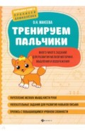 Тренируем пальчики: много-много зад для разв мел м