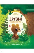 Друзья медвежонка
