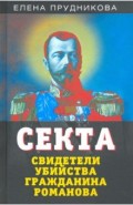 Секта. Свидетели убийства гражданина Романова
