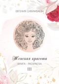 Книга-раскраска: Женская красота III