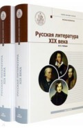 Русская Литература XIX века. В 2-х томах