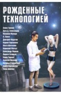 Рожденные технологией