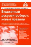 Бюджетный документооборот: новые правила (2 изд.)