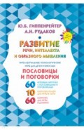 Развитие речи, интеллекта и образного мышления. Пословицы и поговорки