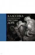 Классика в иллюстрациях Гюстава Доре