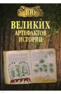 100 великих артефактов истории