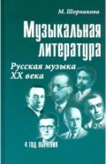 Музыкальная литература. 4 год. Русская музыка ХХ века