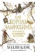 Как король Эльфхейма научился ненавидеть истории