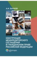 Конструкция межкредиторского соглашения в гражданском праве Российской Федерации