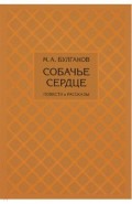 Собачье сердце