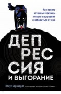 Депрессия и выгорание. Как понять истинные причины плохого настроения и избавиться от них