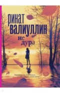 Не дура