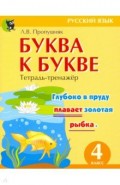 Буква к букве. Тетрадь-тренажёр по русскому языку. 4 класс