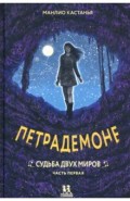Петрадемоне. Часть 3. Судьба двух миров