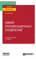 Химия координационных соединений 2-е изд. Учебник и практикум для вузов
