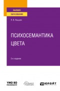 Психосемантика цвета 2-е изд., пер. и доп. Учебное пособие для вузов