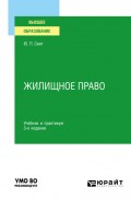Жилищное право 3-е изд. Учебник и практикум для академического бакалавриата