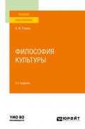 Философия культуры 5-е изд., пер. и доп. Учебное пособие для вузов