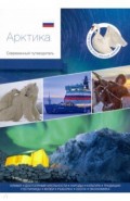 Арктика. Современный путеводитель