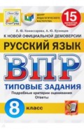 ВПР ЦПМ Русский язык 8кл. 15 вариантов. ТЗ