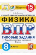 ВПР ЦПМ Физика 8кл. 15 вариантов. ТЗ