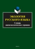 Экология русского языка. Словарь лингвоэкологических терминов