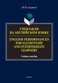 Спектакли на английском языке / English Performances for Elementary and Intermediate Learners