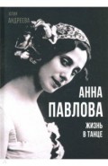 Анна Павлова. Жизнь в танце