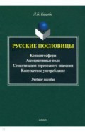 Русские пословицы: концептосферы, ассоциатив. поля