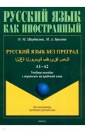 Русский язык без преград: учеб. пособ. с переводом