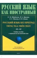 Русский язык без преград: уч.пос с пер. на вьет.яз