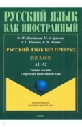 Русский язык без преград: уч.пос с пер. на кит.яз