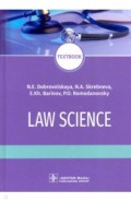 Law science = Правоведение